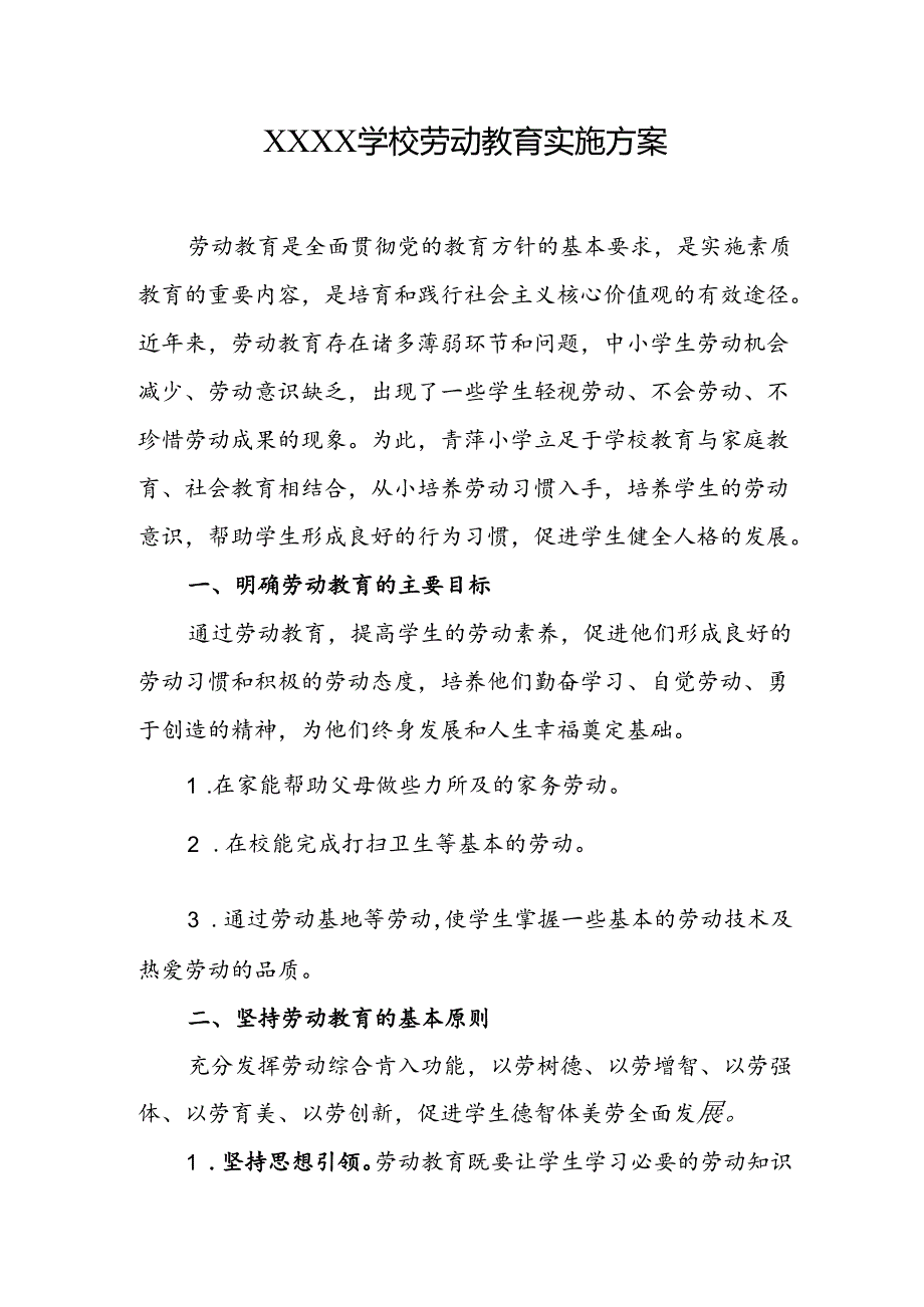 中学学校劳动教育实施方案.docx_第1页