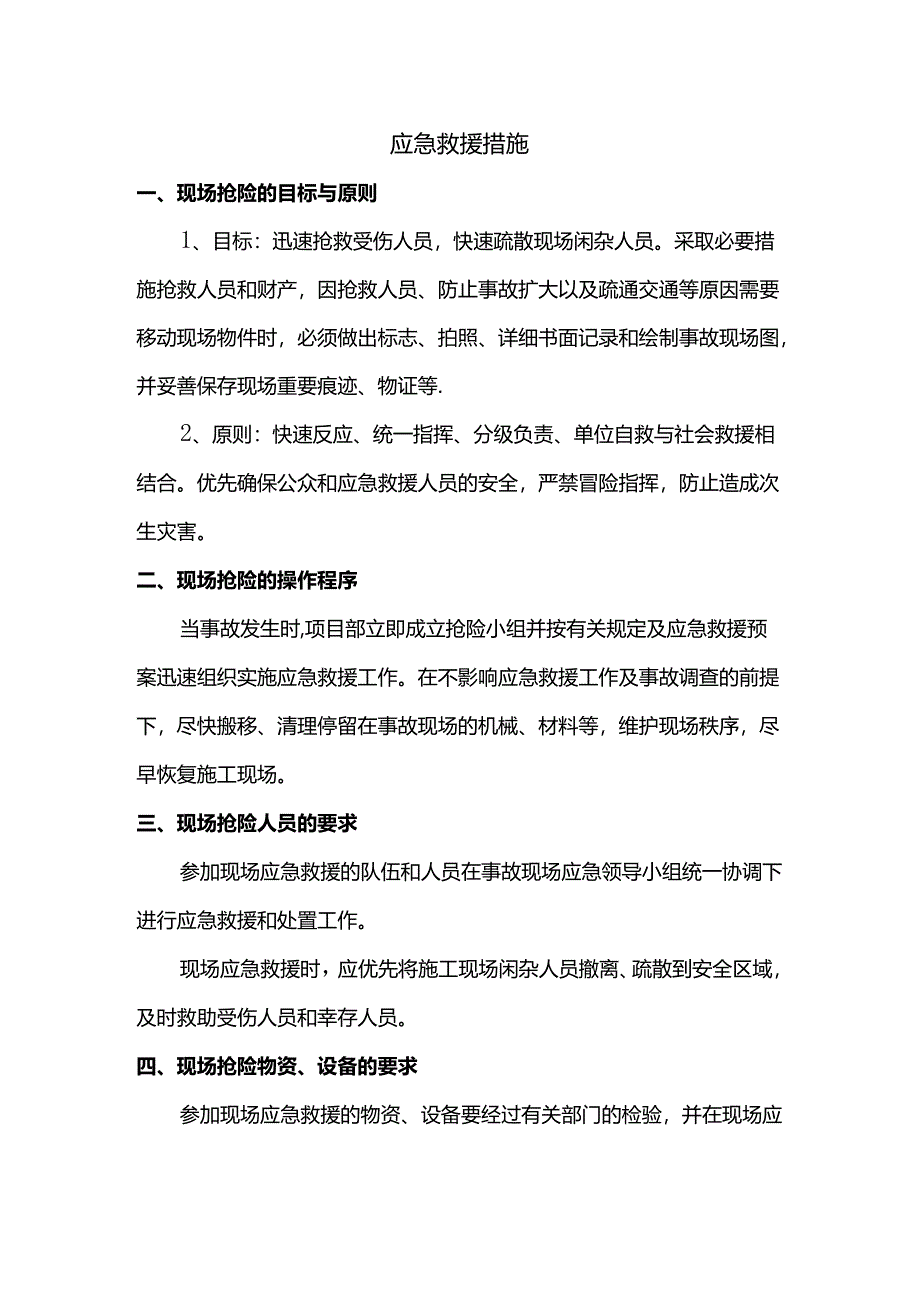 应急救援措施.docx_第1页