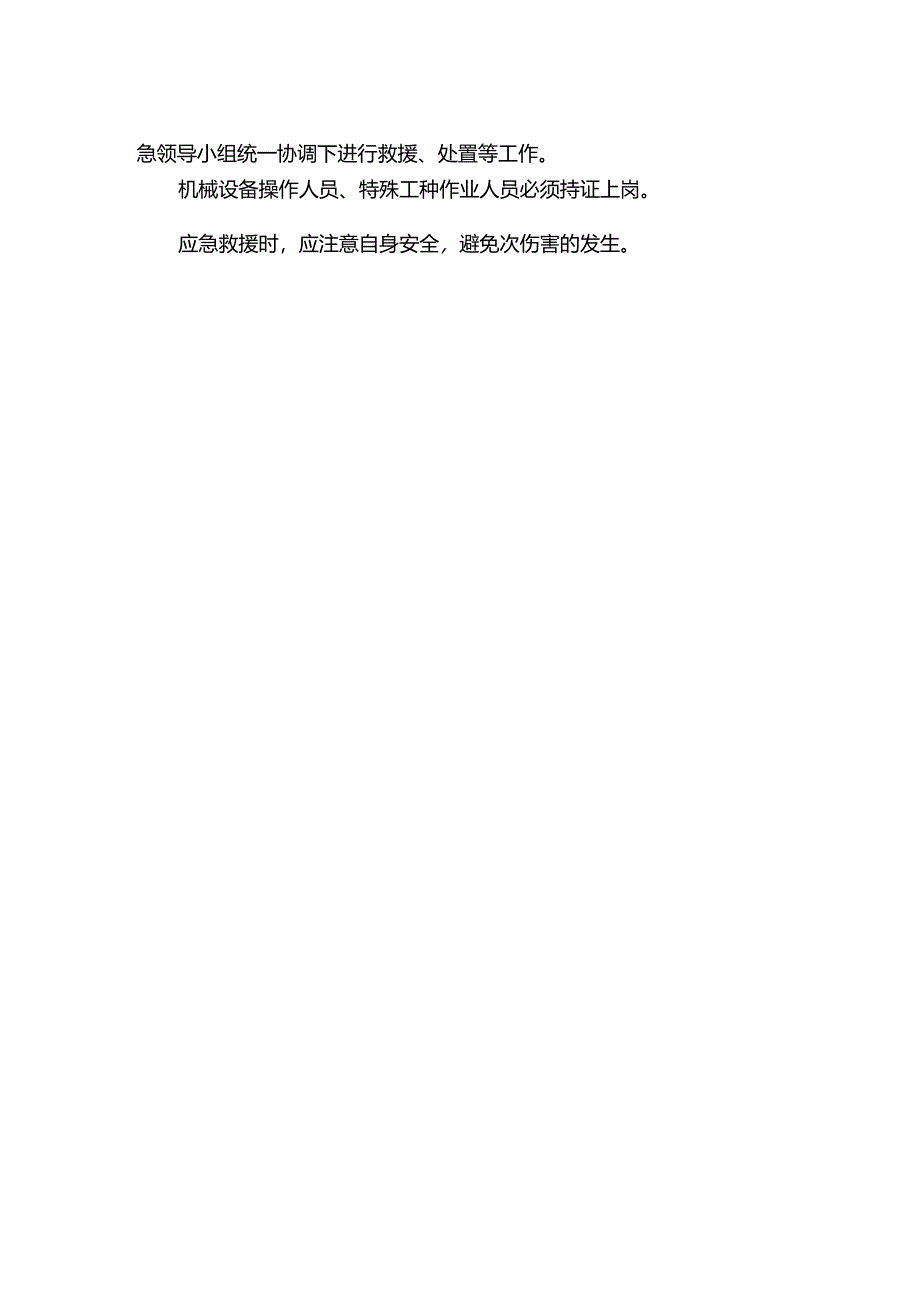 应急救援措施.docx_第2页