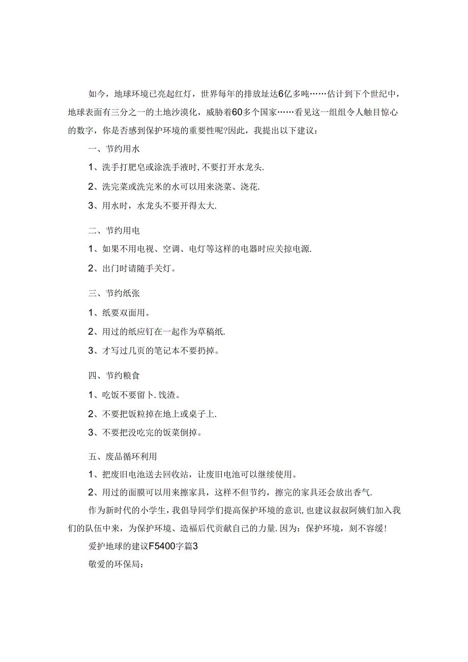 爱护地球的建议书400字.docx_第2页