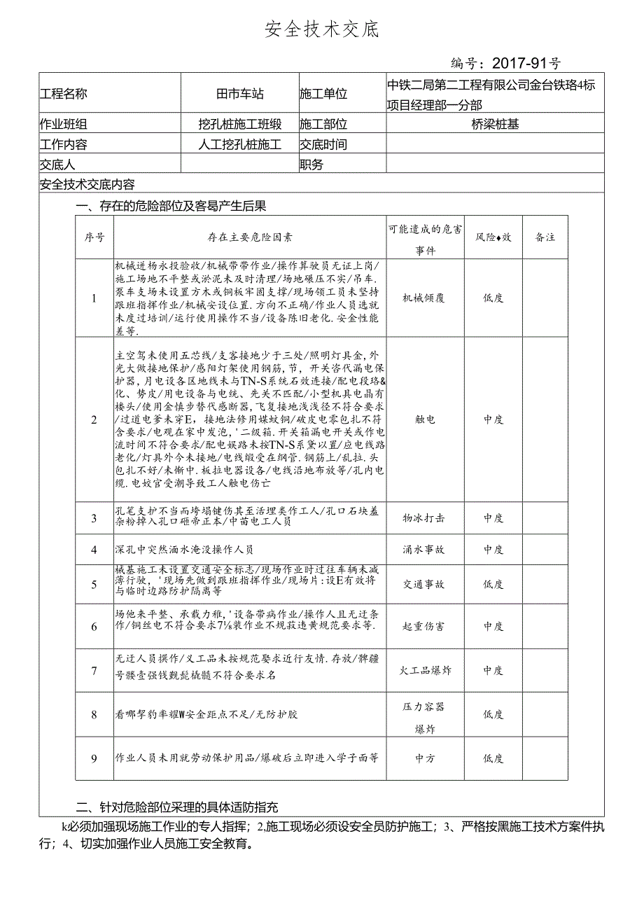 17-91挖孔桩施工安全技术交底.docx_第1页