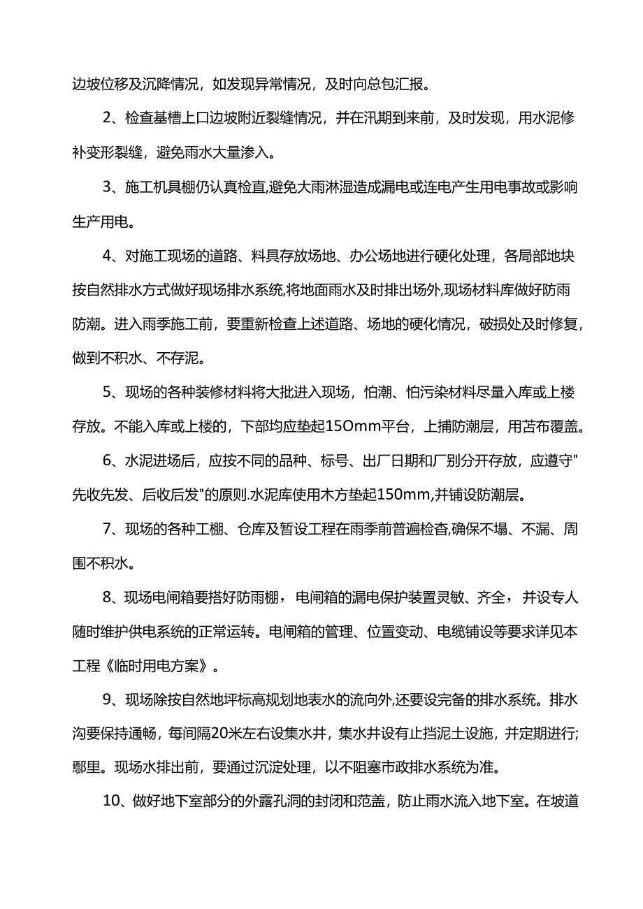 建筑工程雨季施工方案.docx_第2页