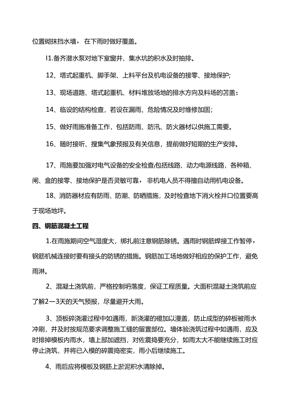 建筑工程雨季施工方案.docx_第3页