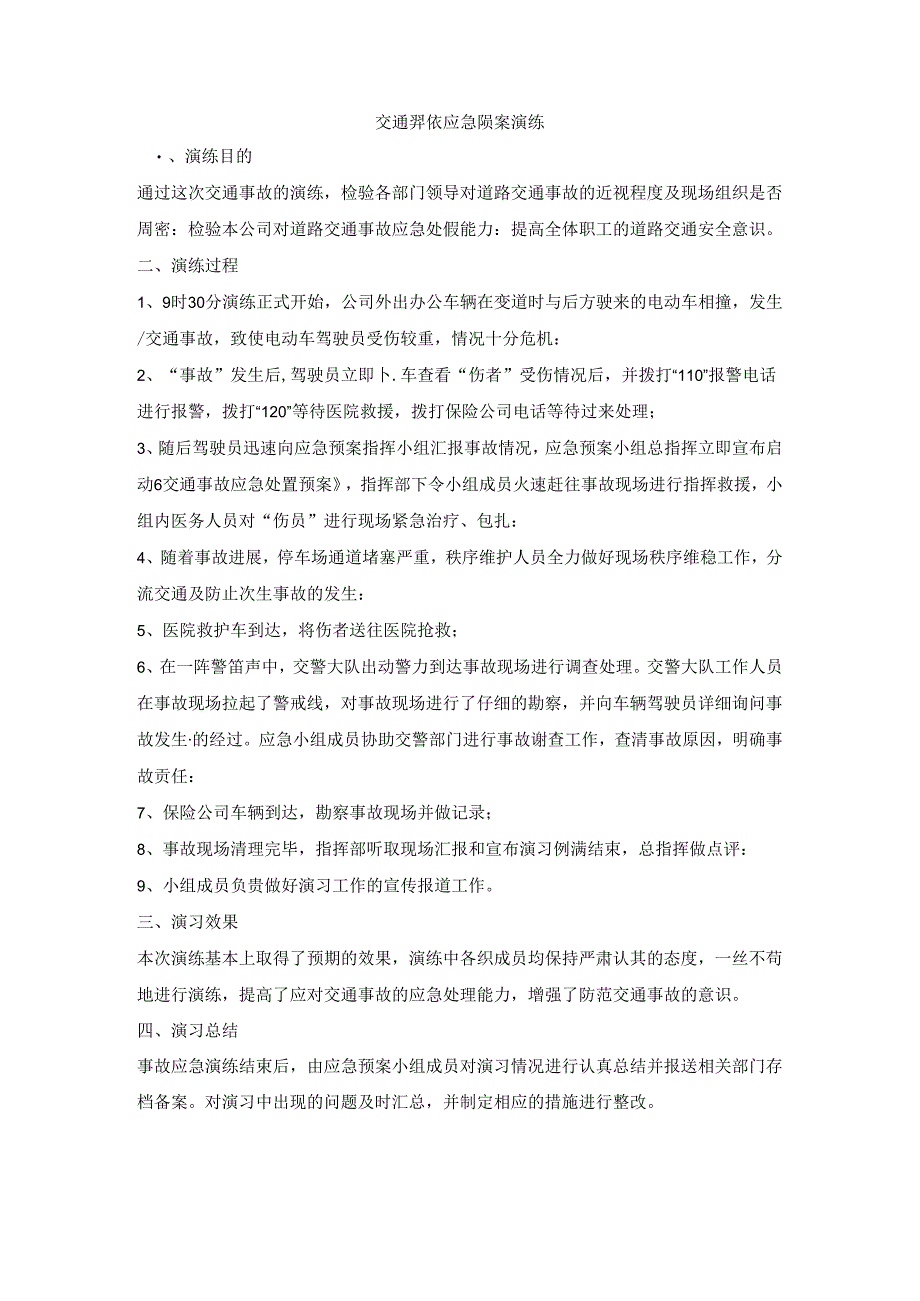 交通事故应急预案演练.docx_第1页