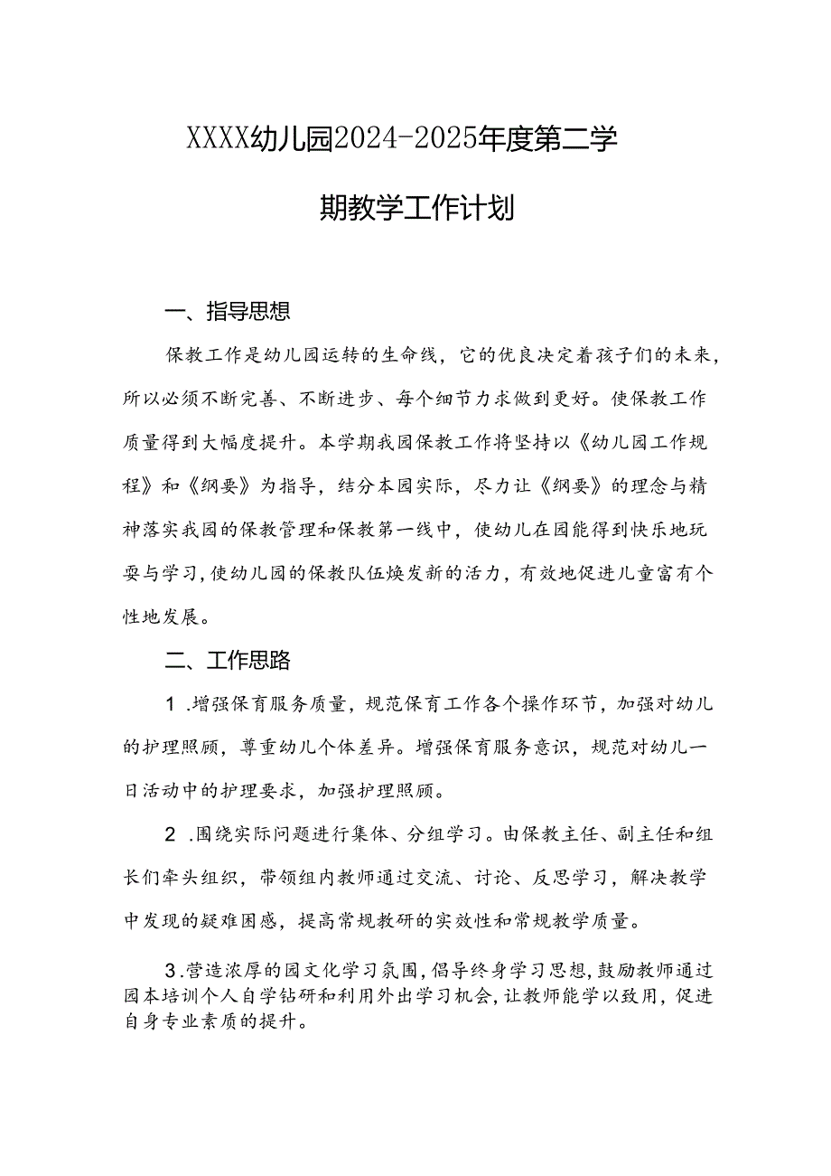 幼儿园2024--2025年度第二学期教学工作计划.docx_第1页