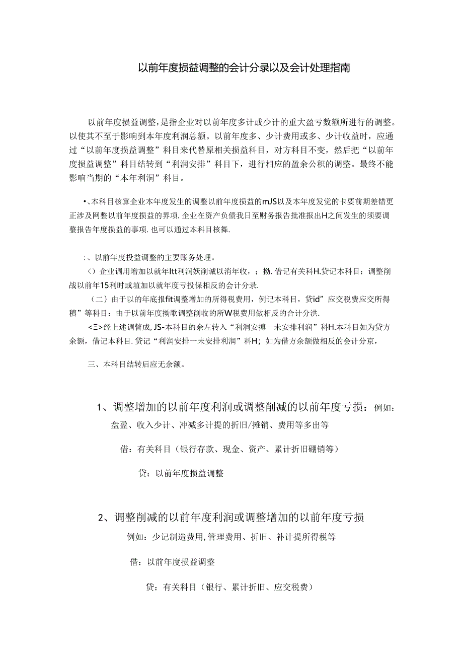 以前年度损益调整的会计分录以及会-以前年度损益损益调整.docx_第1页