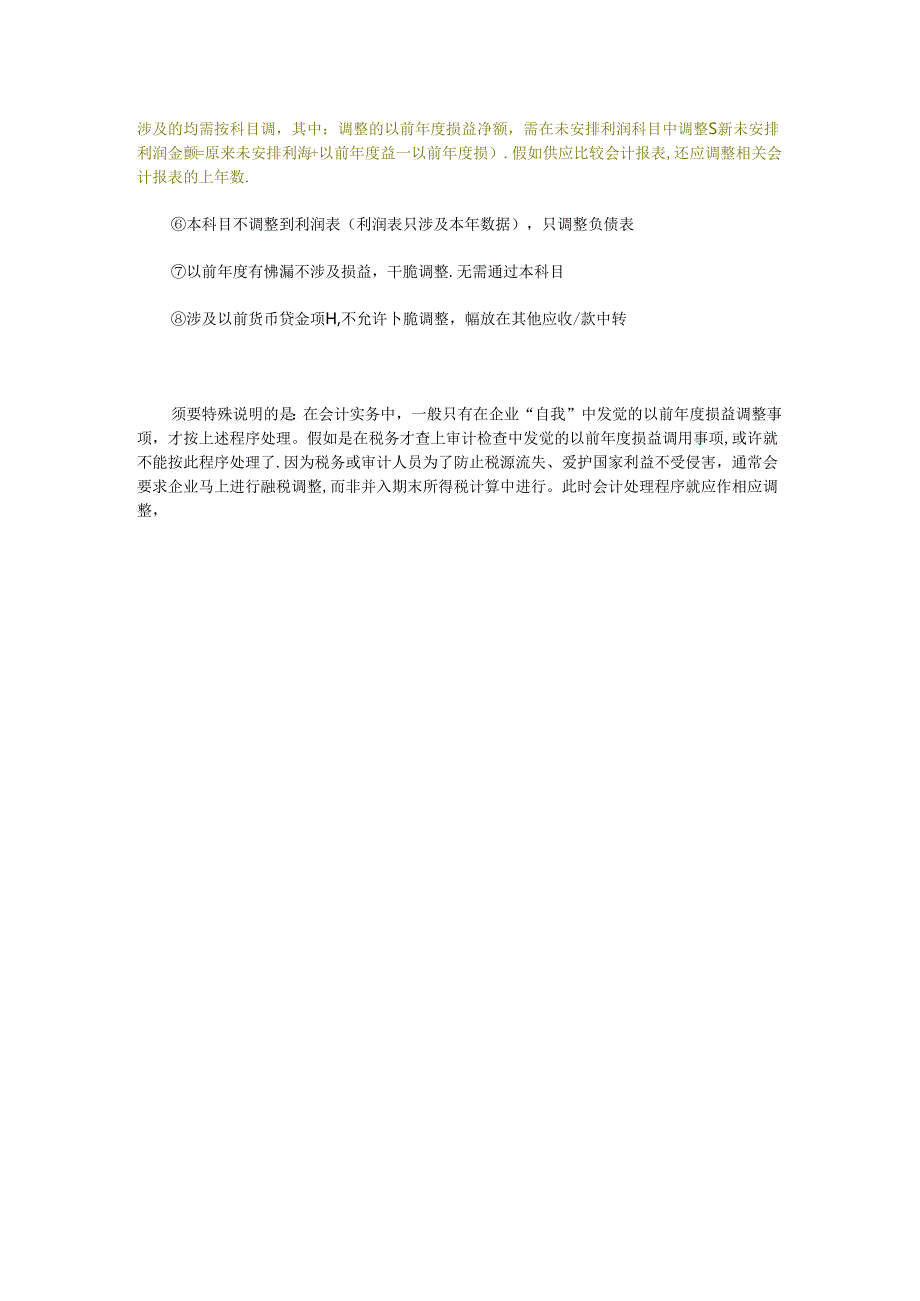 以前年度损益调整的会计分录以及会-以前年度损益损益调整.docx_第3页