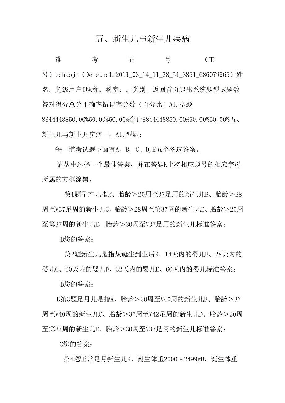 五、新生儿与新生儿疾病.docx_第1页