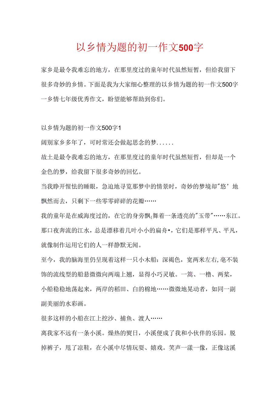 以乡情为题的初一作文500字.docx_第1页