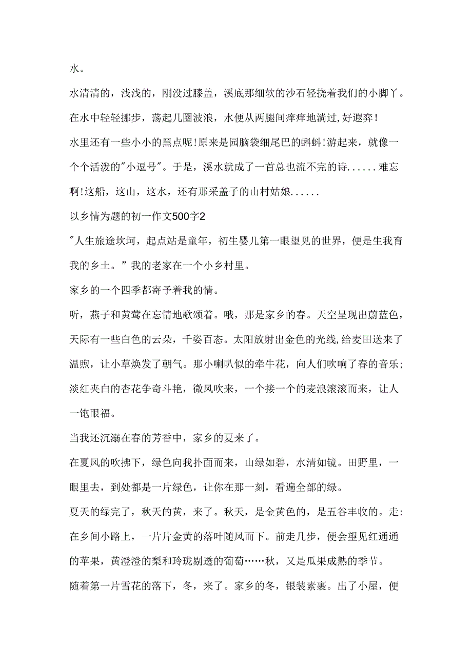 以乡情为题的初一作文500字.docx_第2页