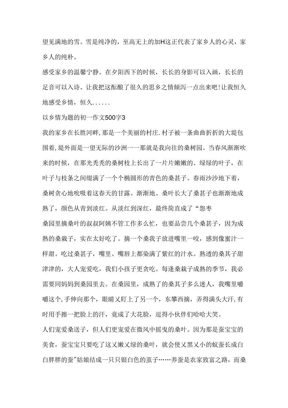 以乡情为题的初一作文500字.docx_第3页