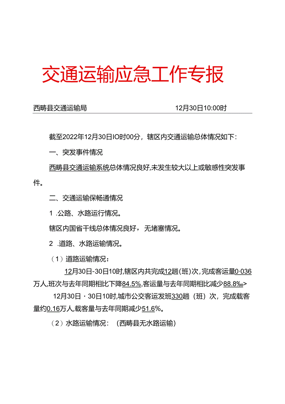 附件1 交通运输应急专报.docx_第1页