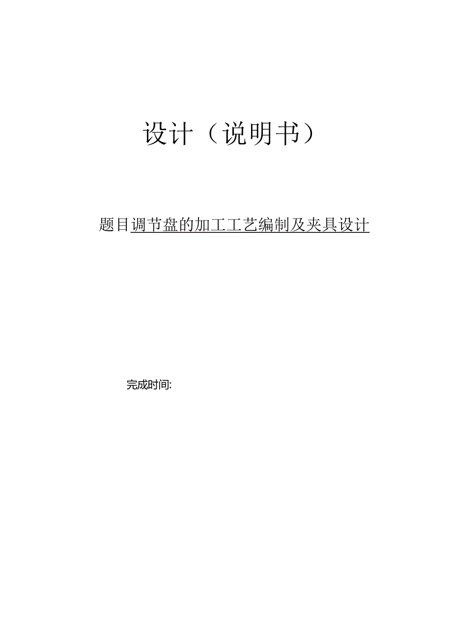 机械制造技术课程设计-调节盘加工工艺及钻4-φ11孔夹具设计.docx_第1页