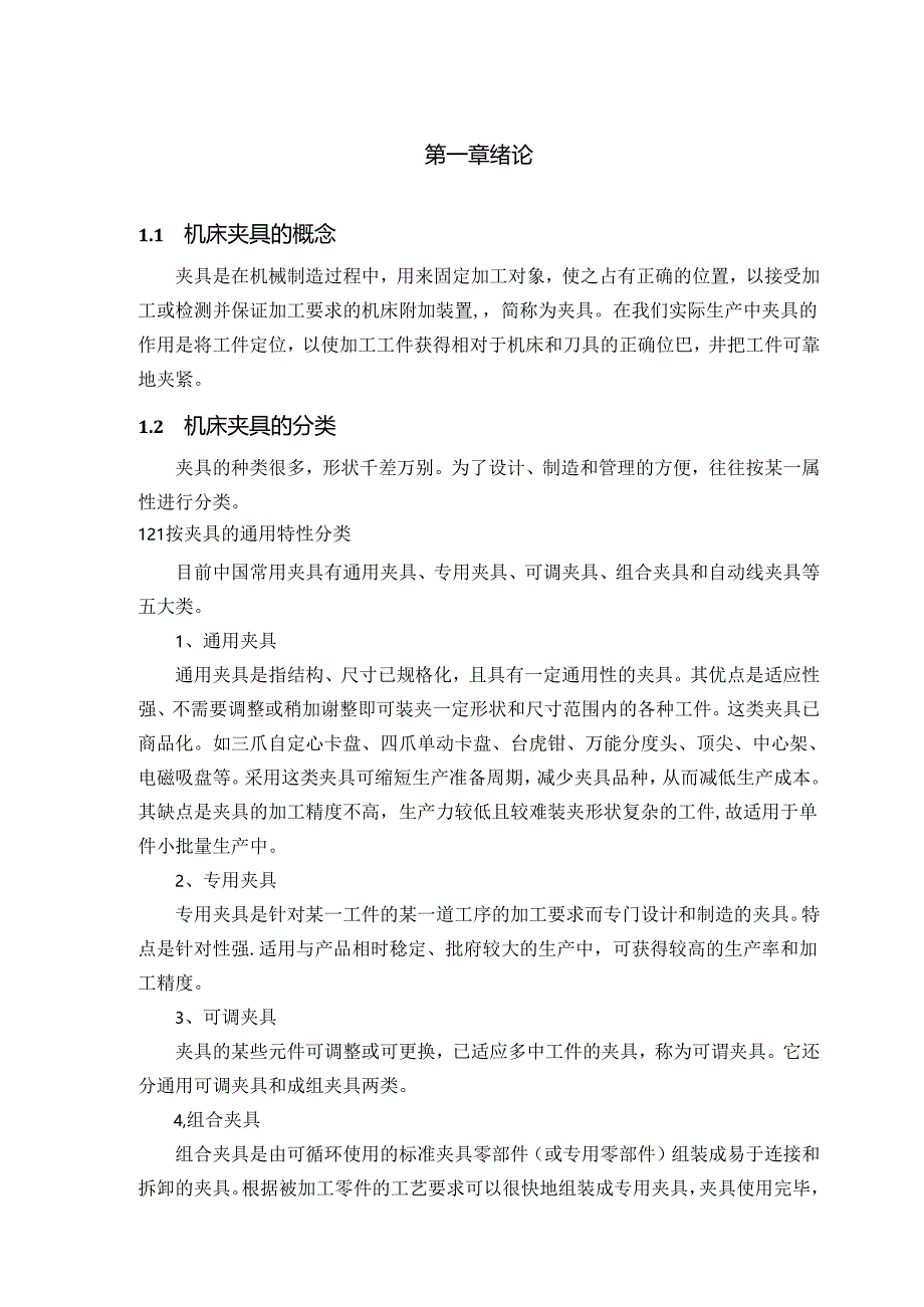 机械制造技术课程设计-调节盘加工工艺及钻4-φ11孔夹具设计.docx_第3页