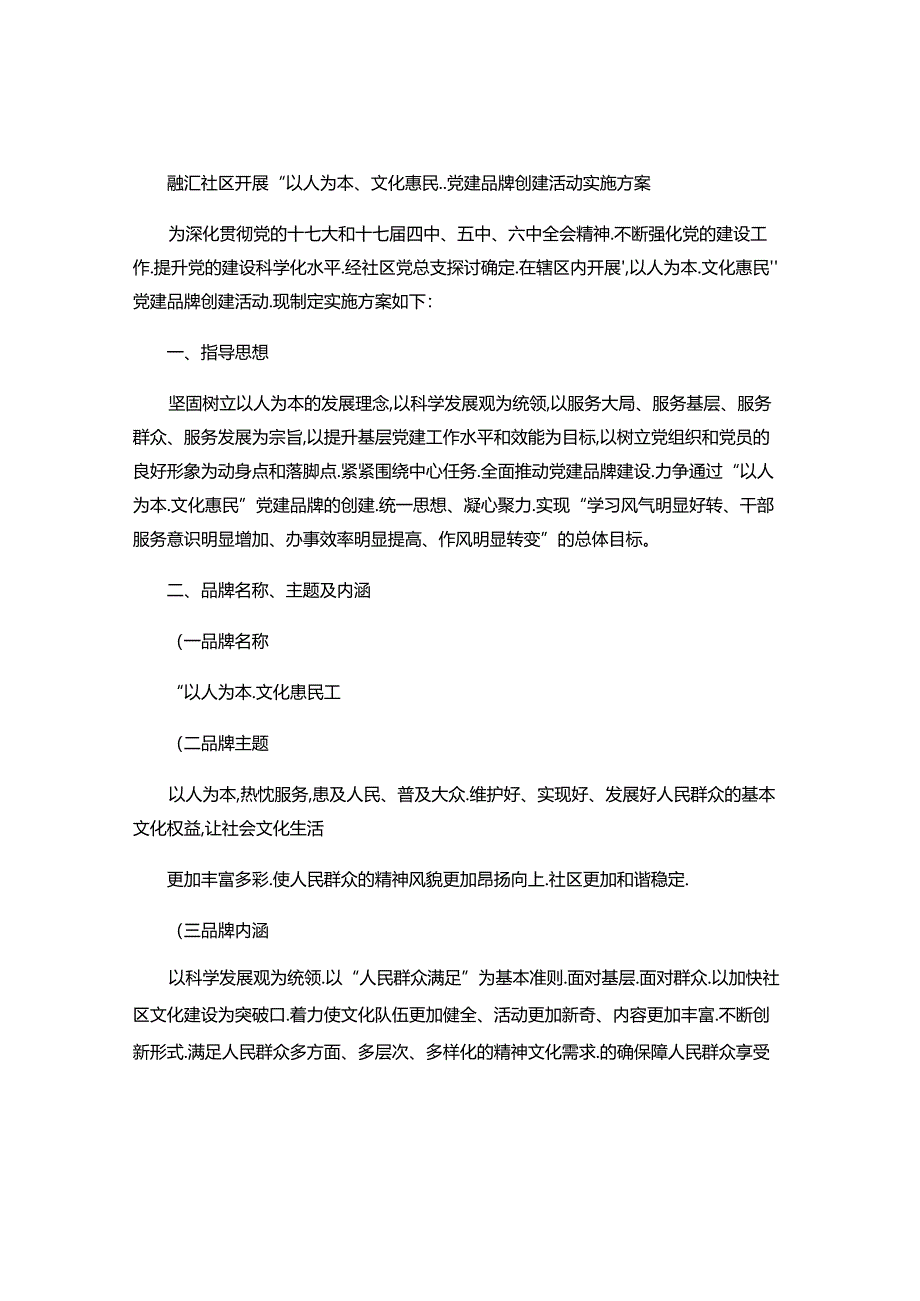 以人为本文化惠民党建品牌创建活动实施方案..docx_第1页