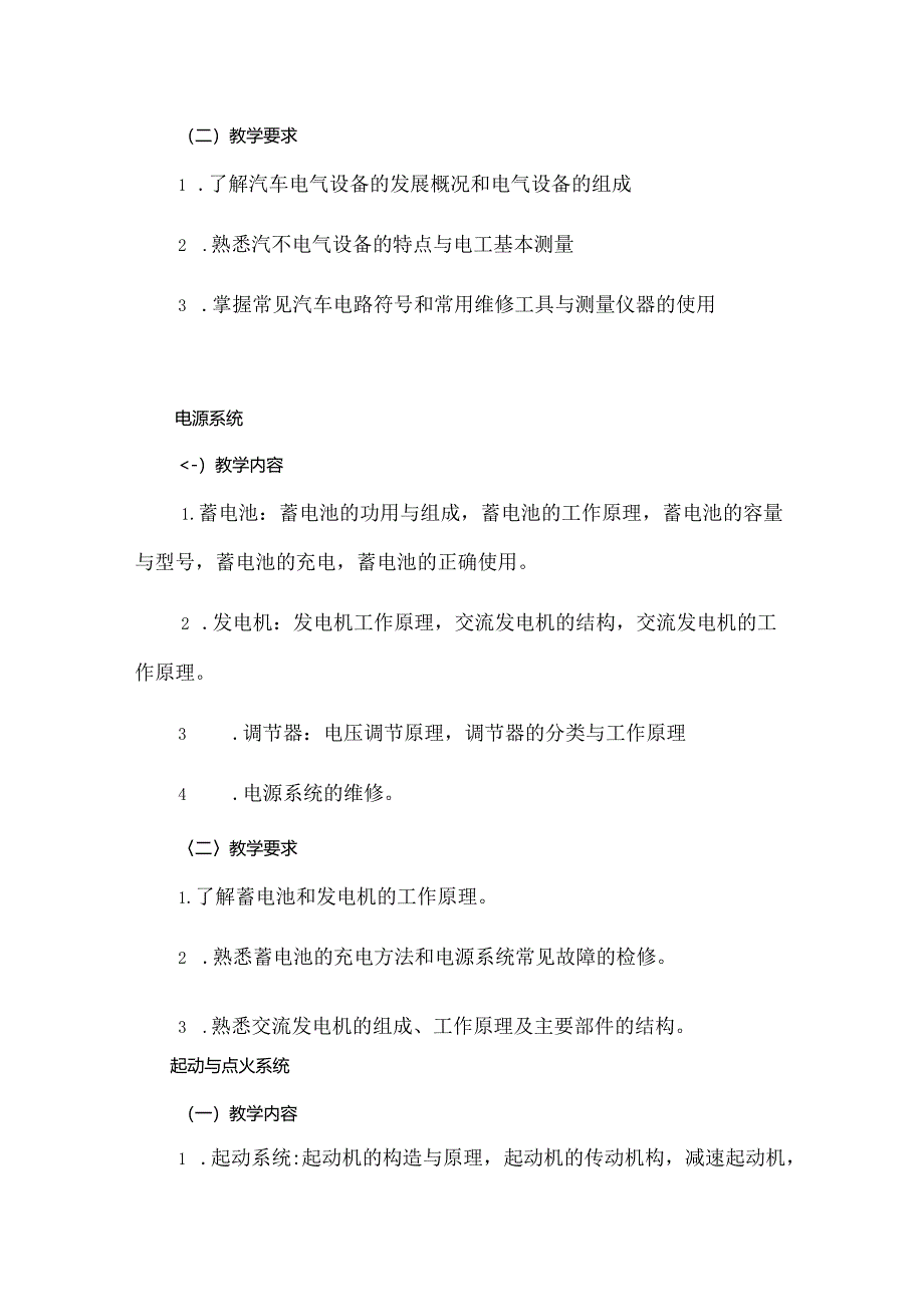 职业技术学校汽车电气设备构造与维修课程标准.docx_第3页