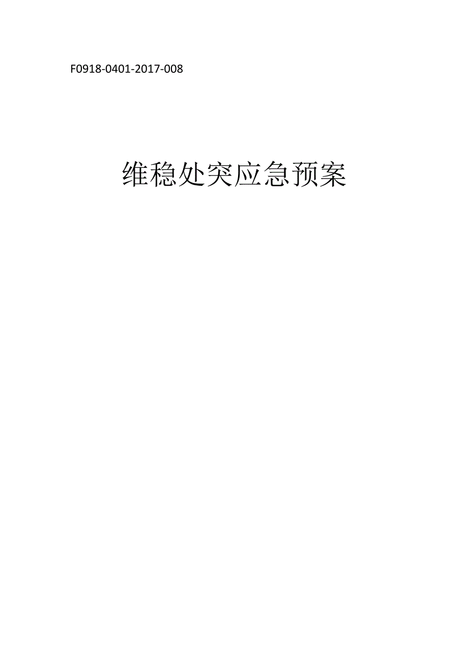 维稳处突应急预案.docx_第1页