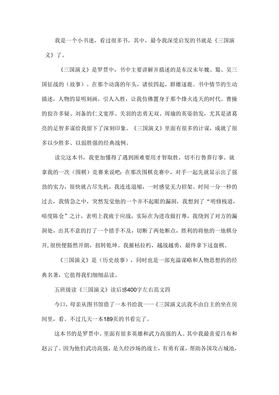 五年级读《三国演义》读后感400字左右十三篇.docx_第3页