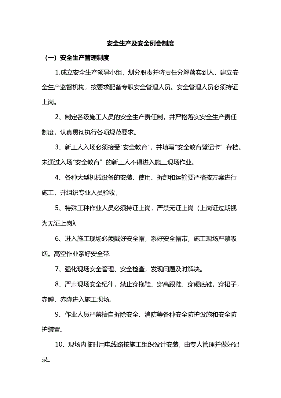 安全生产及安全例会制度.docx_第1页