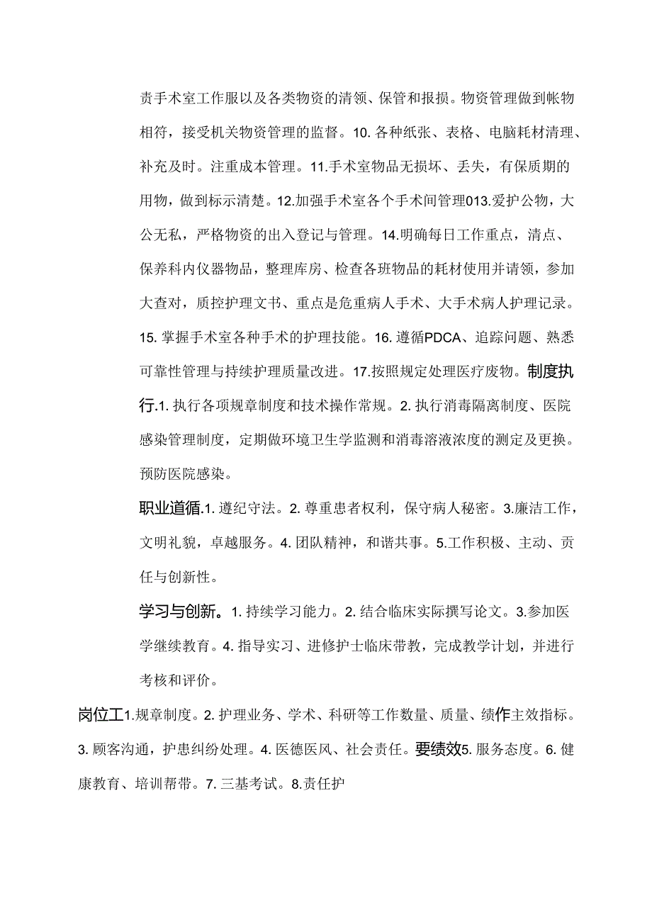 二级甲等医院手术室总务护士岗位说明书.docx_第2页