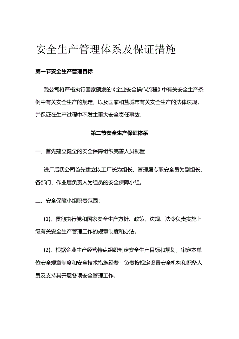 安全生产管理体系及保证措施全套.docx_第1页