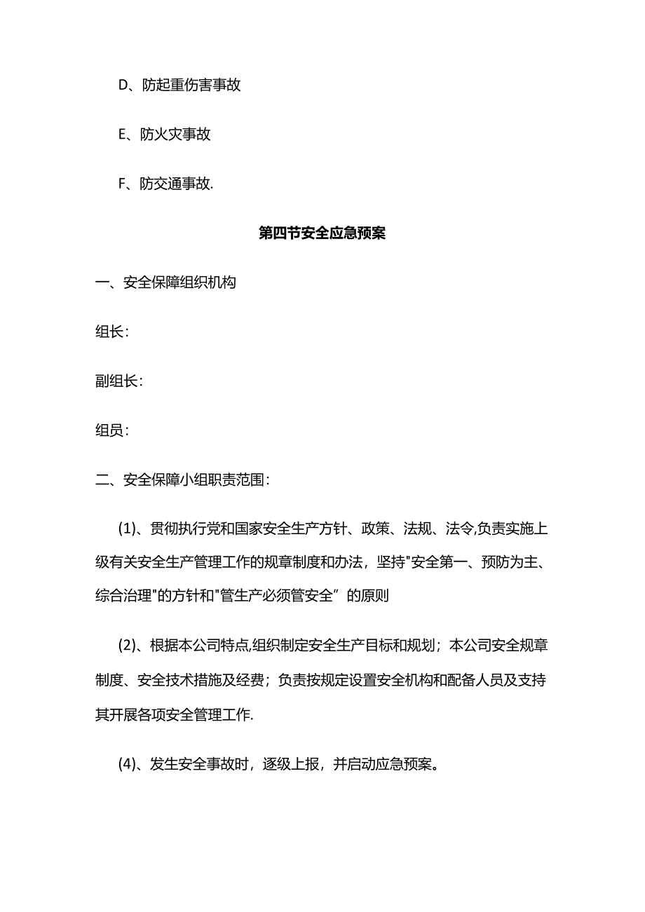 安全生产管理体系及保证措施全套.docx_第2页