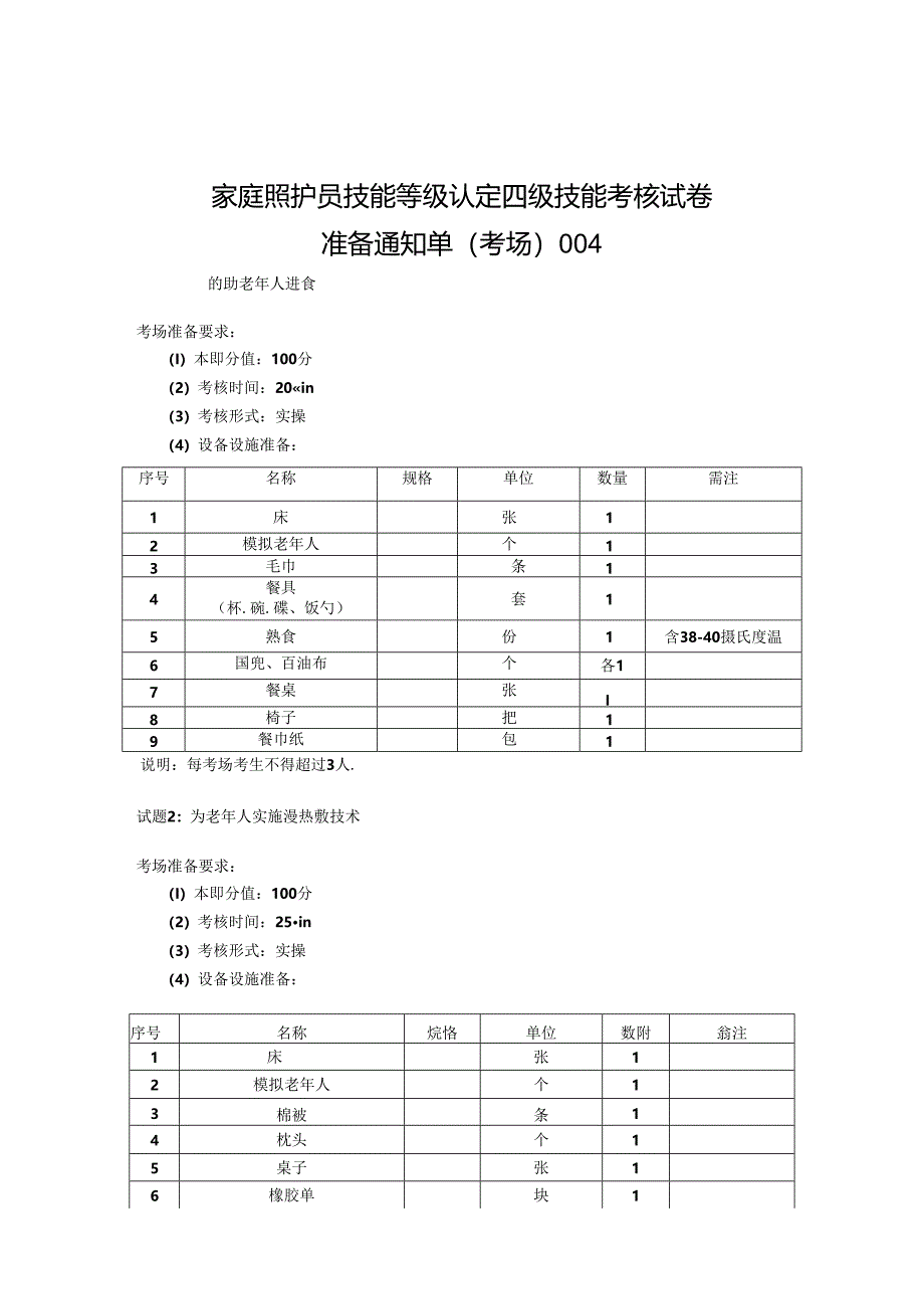 2024年山东省职业技能等级认定试卷 真题 家庭照护员 中级 试卷 考场、考生准备通知单 (4).docx_第1页