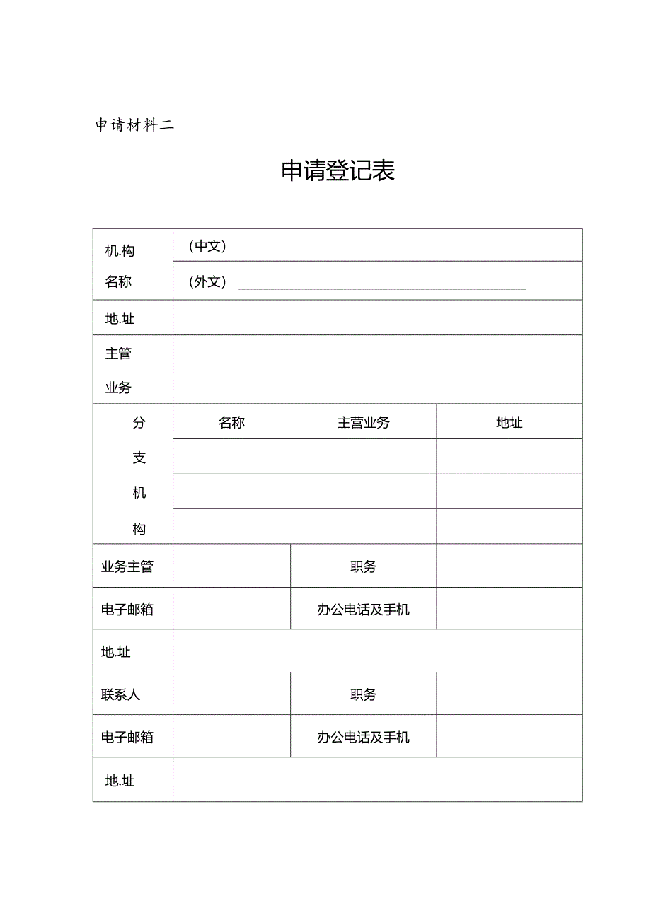 申请材料一 申请书.docx_第2页