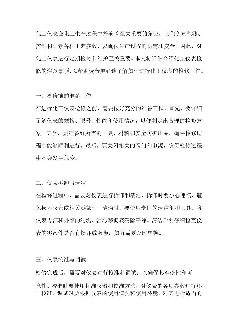 化工仪表检维修注意事项.docx_第1页