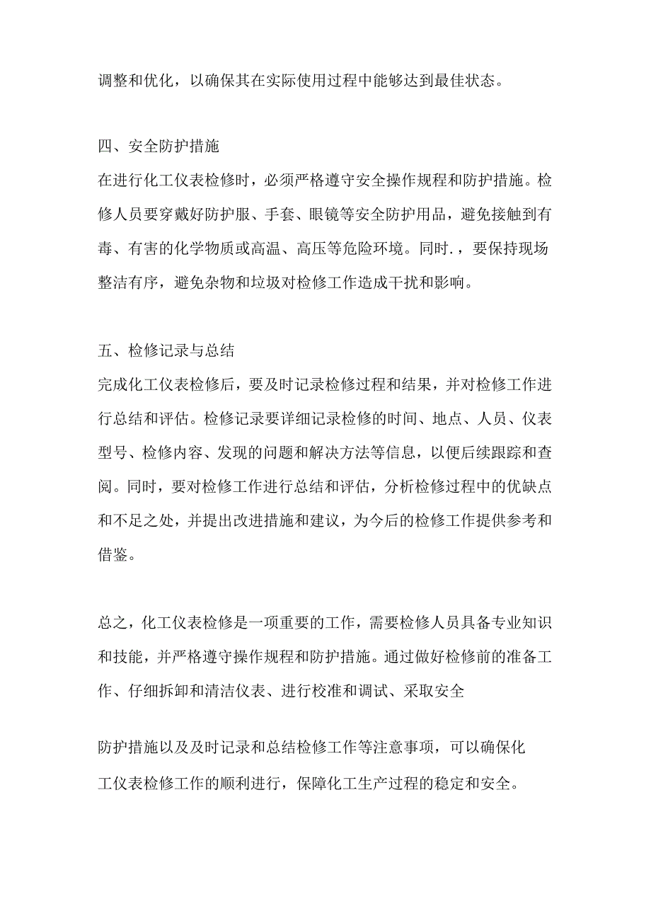 化工仪表检维修注意事项.docx_第2页