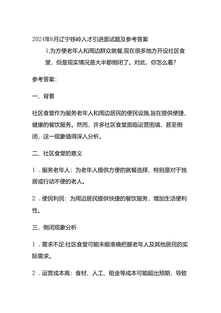 2024年6月辽宁铁岭人才引进面试题及参考答案全套.docx_第1页