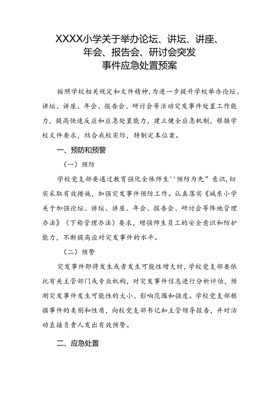 小学学校关于举办论坛、讲坛、讲座、年会、报告会、研讨会突发事件应急处置预案.docx_第1页