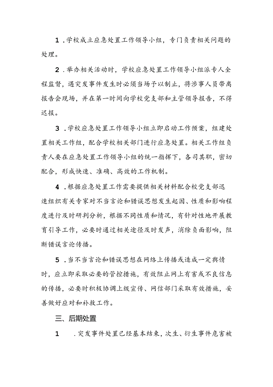 小学学校关于举办论坛、讲坛、讲座、年会、报告会、研讨会突发事件应急处置预案.docx_第2页