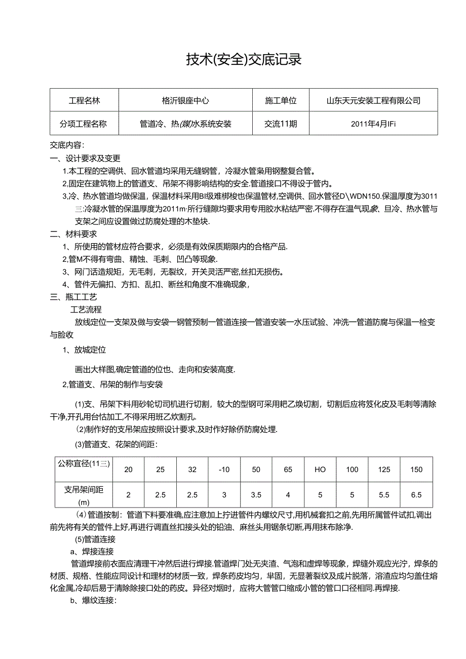 2技术交底 （水管安装）.docx_第1页