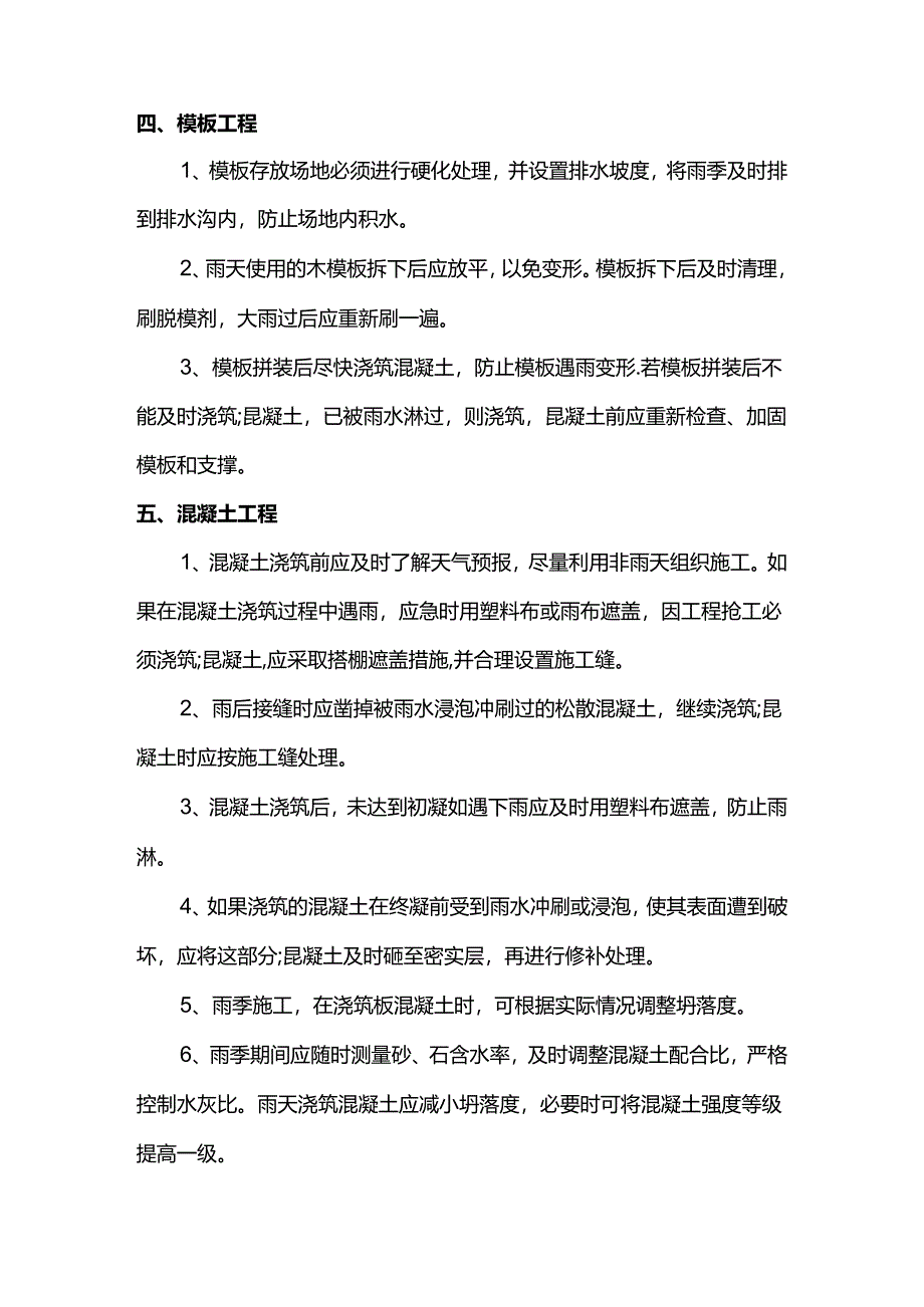 雨季施工技术措施.docx_第2页