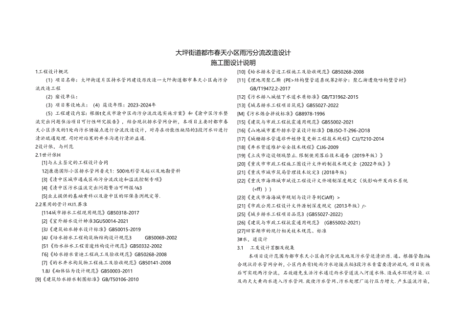 都市春天小区雨污分流改造设计-排水施工图设计说明.docx_第1页