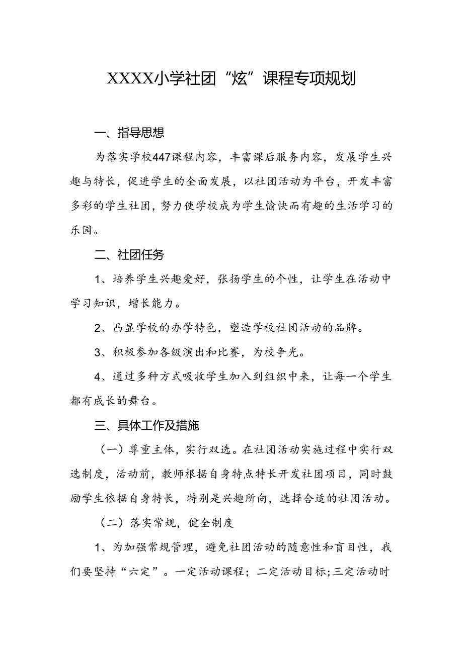 小学社团“炫”课程专项规划.docx_第1页