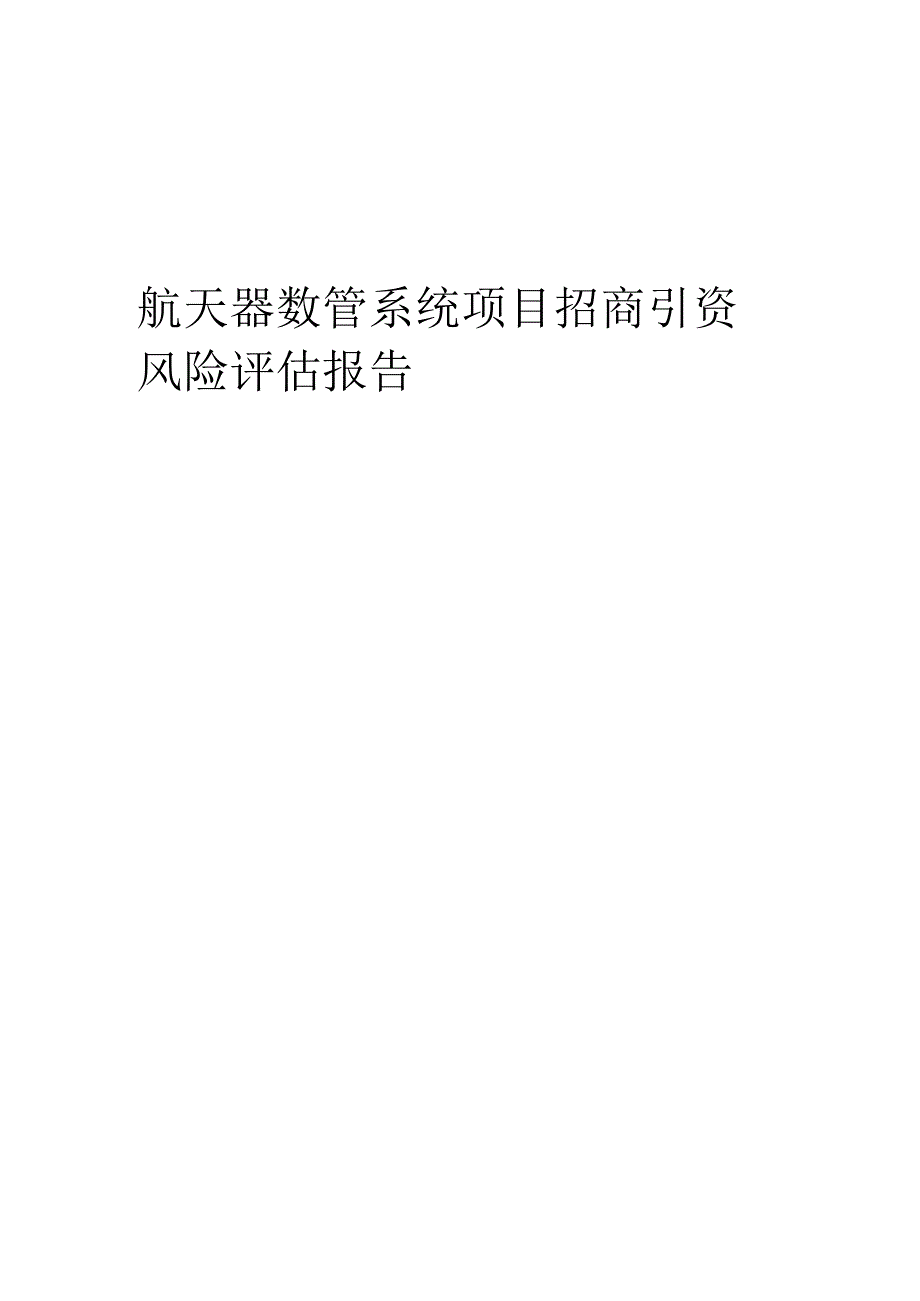 航天器数管系统项目招商引资风险评估报告.docx_第1页