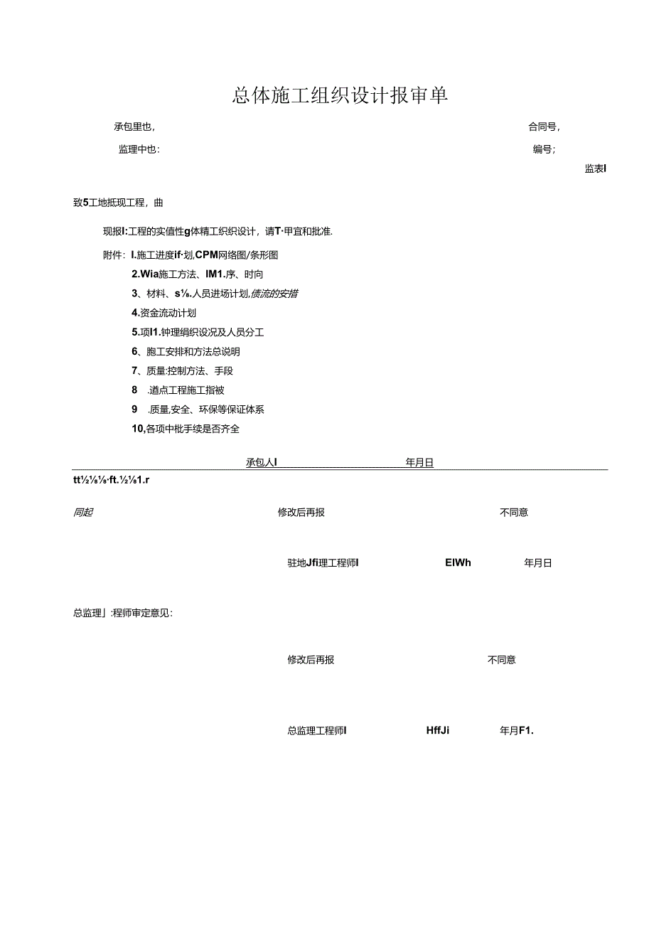 施工组织设计报审单.docx_第1页