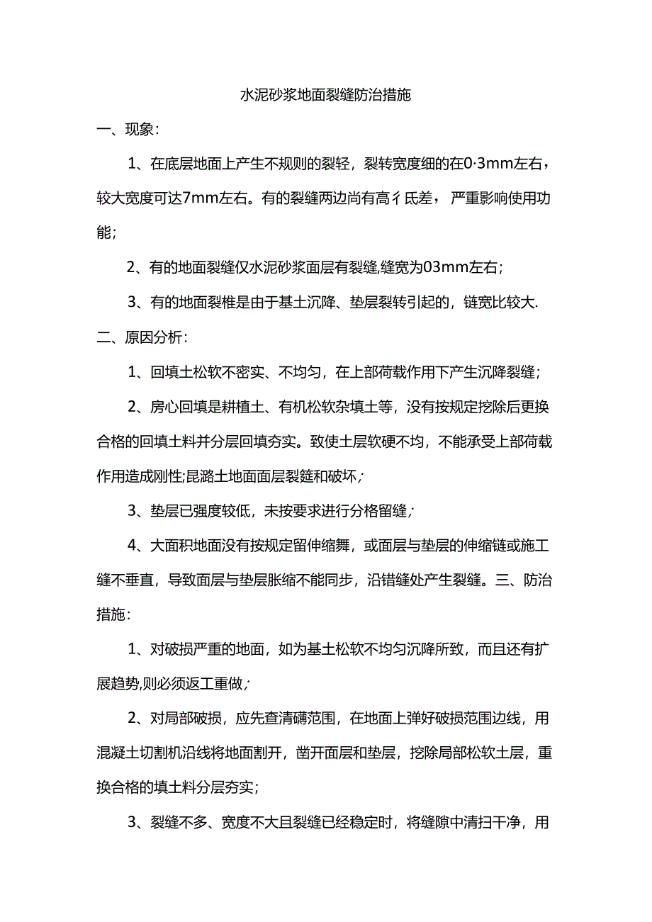 水泥砂浆地面裂缝防治措施.docx_第1页