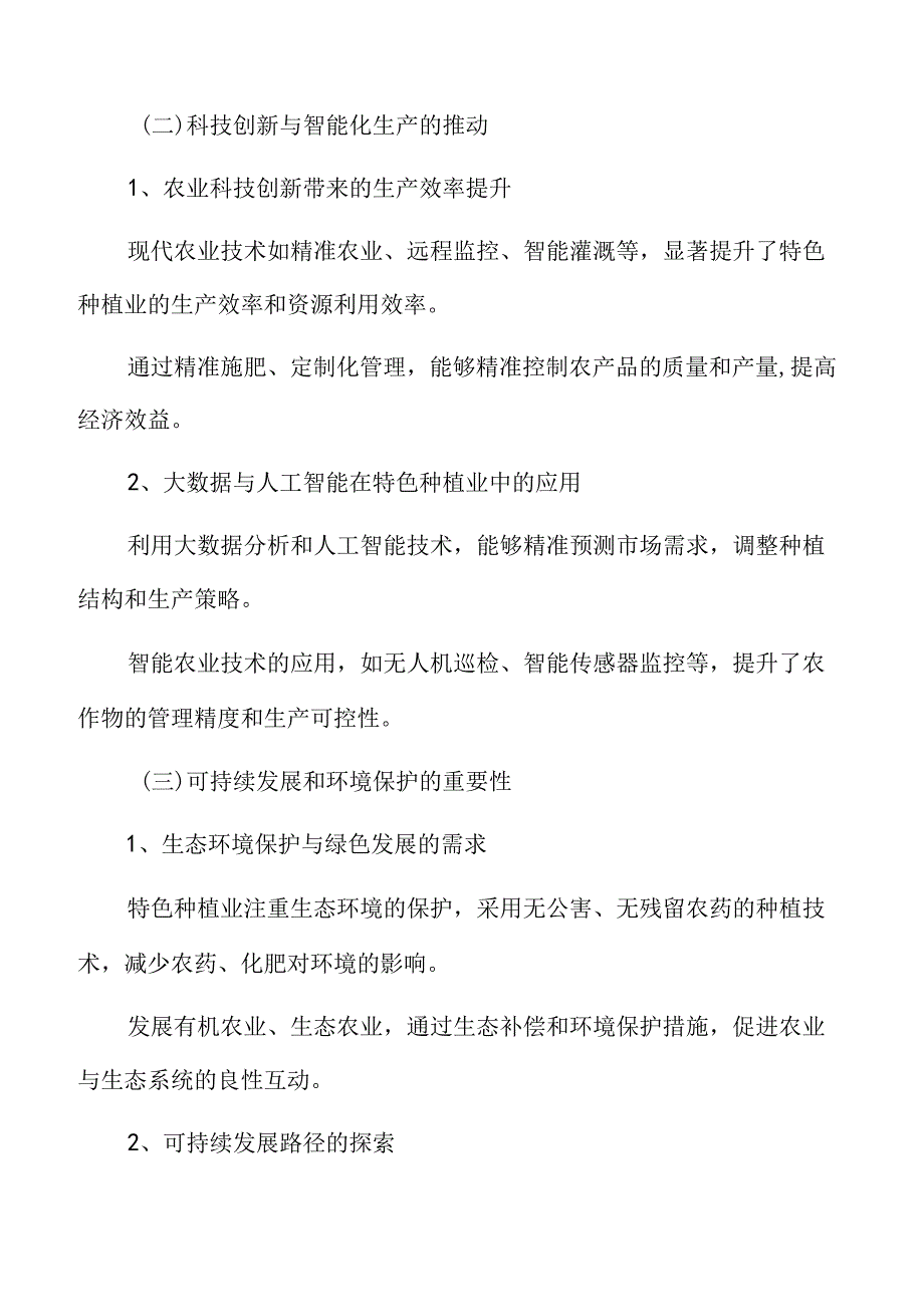 特色种植业的发展趋势.docx_第3页