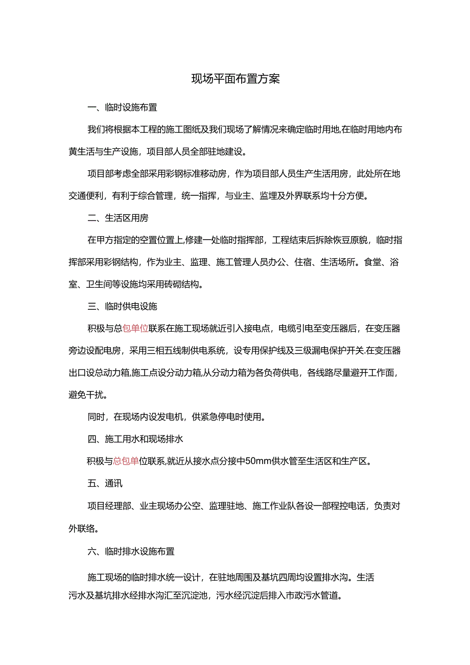 现场平面布置方案.docx_第1页