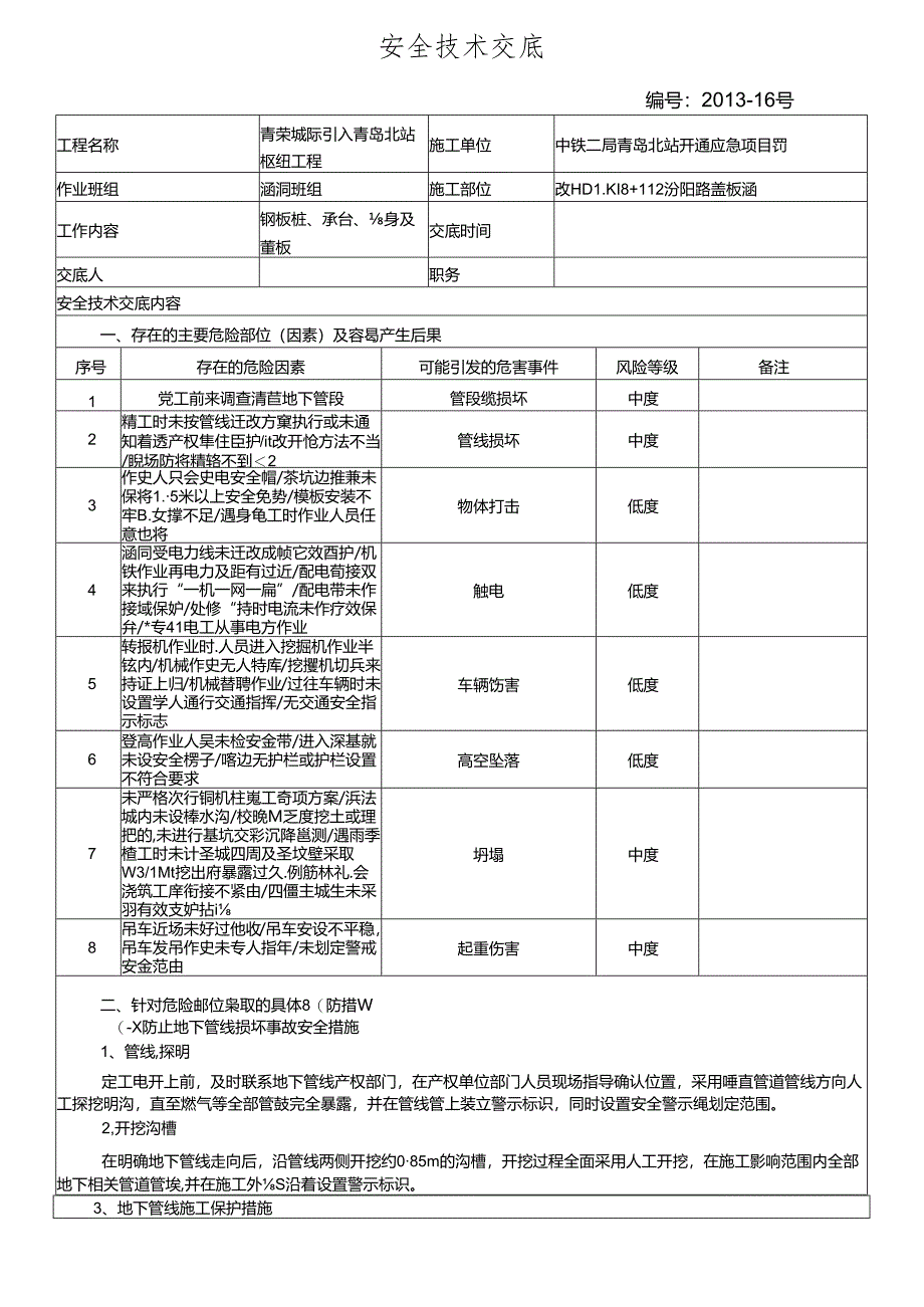 13-16#K18+112汾阳路涵施工安全交底(王显平）.docx_第1页