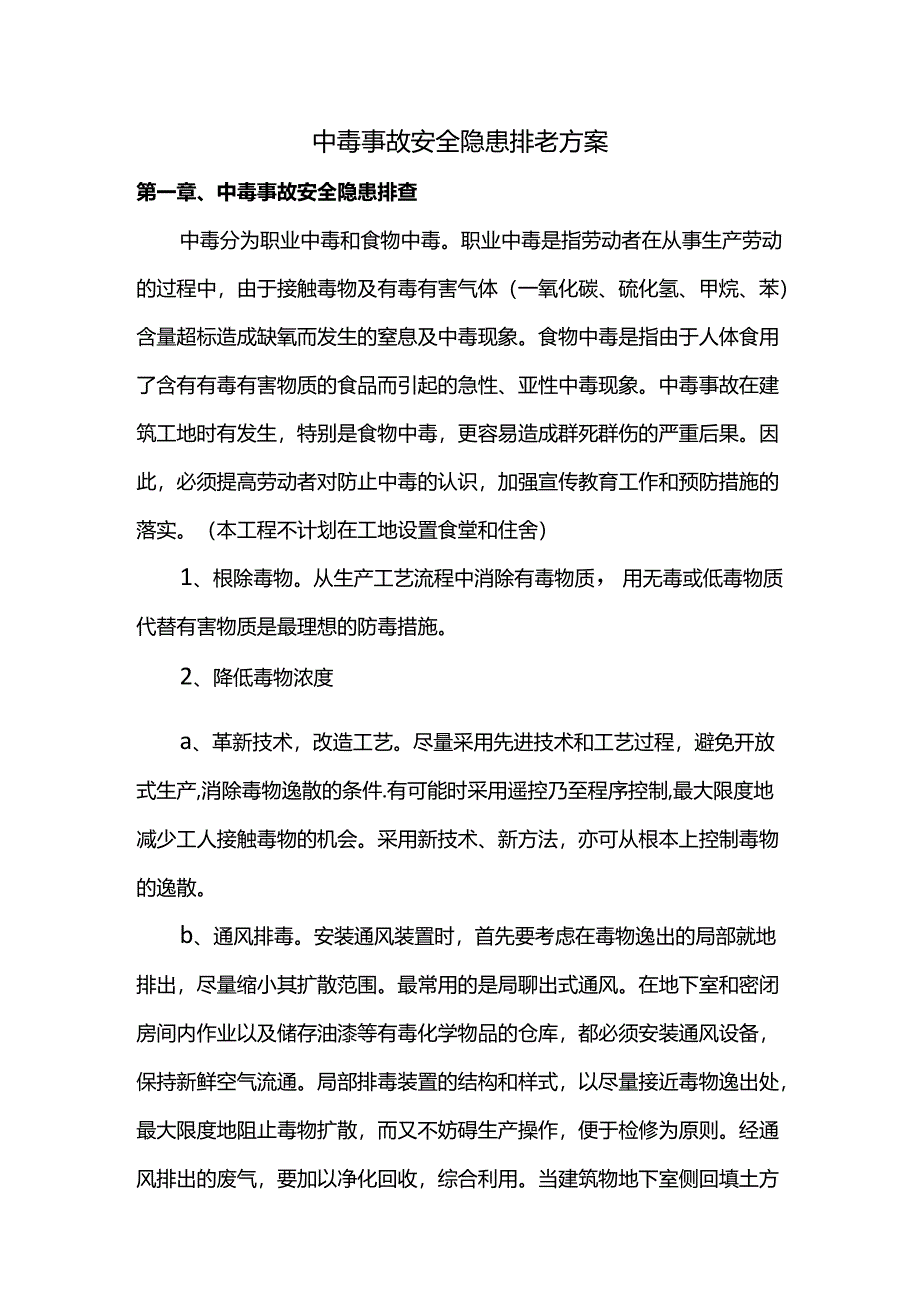 中毒事故安全隐患排查方案.docx_第1页