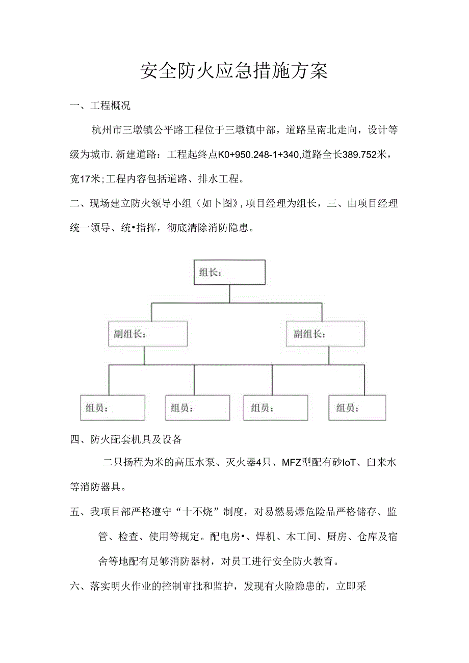 安全防火应急措施方案.docx_第1页