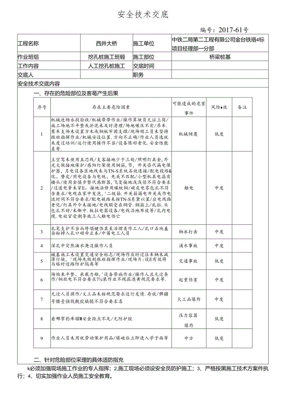 17-61挖孔桩施工安全技术交底.docx_第1页