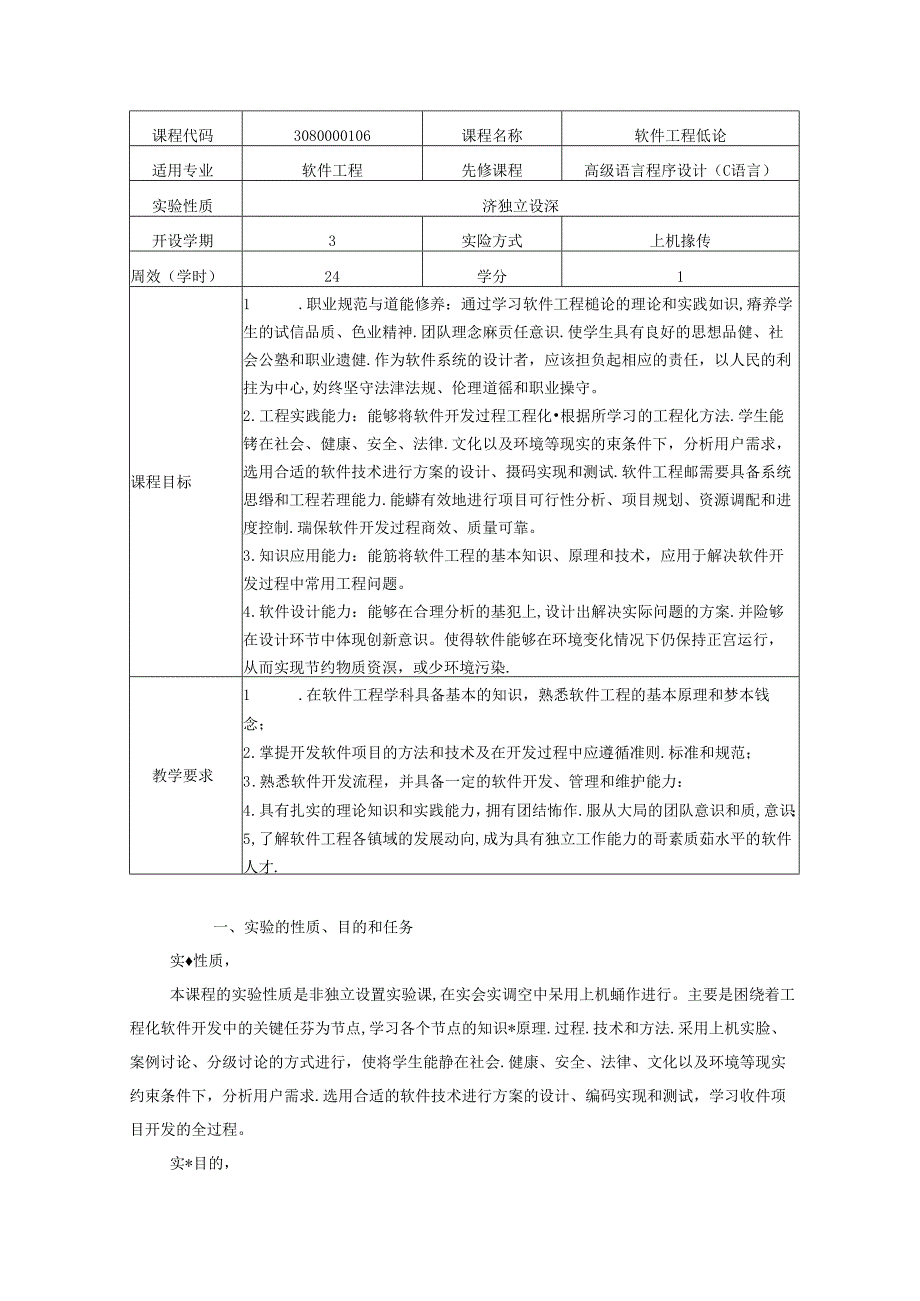 《软件工程概论》实验教学大纲.docx_第1页