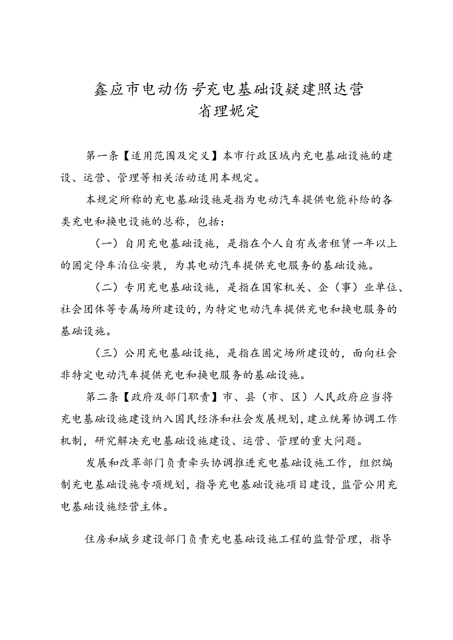 娄底市电动汽车充电基础设施建设运营管理规定.docx_第1页