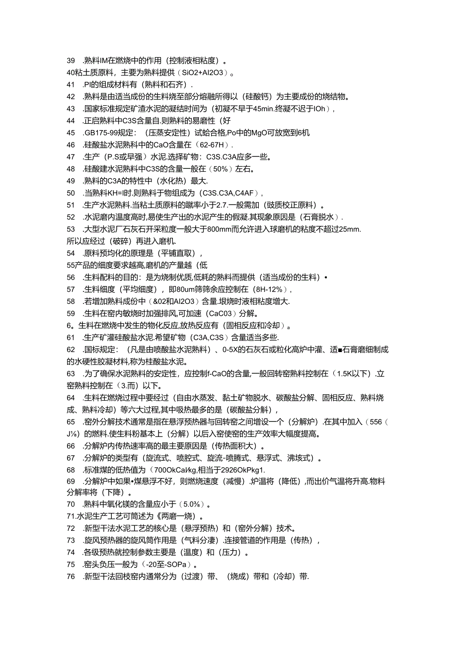 水泥工艺考试题汇编二（附答案）.docx_第2页