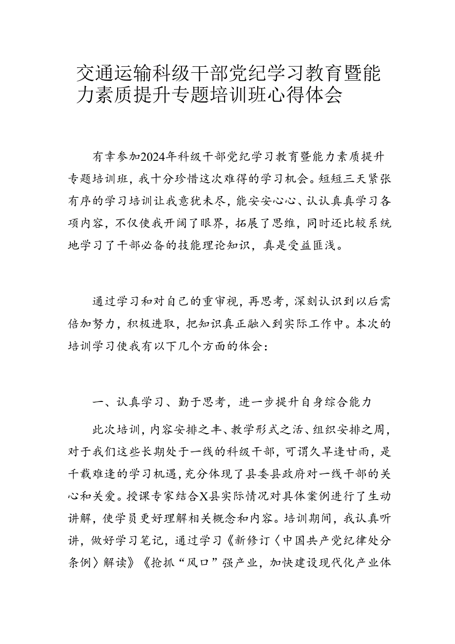 交通运输科级干部党纪学习教育暨能力素质提升专题培训班心得体会.docx_第1页